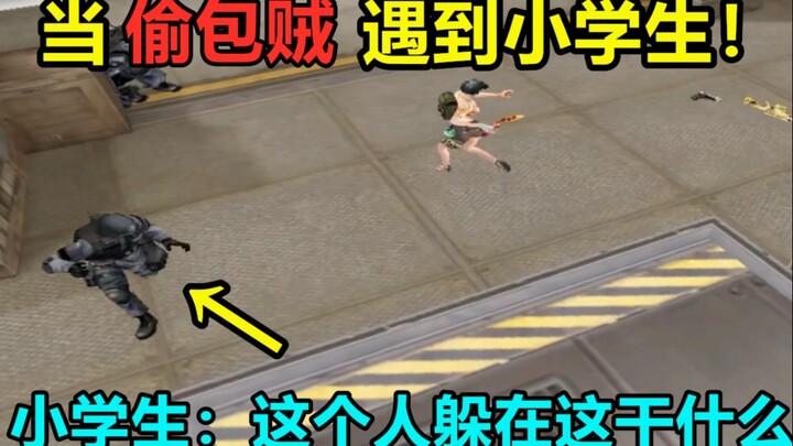 CF当偷包王遇到小学生，小学生：这个人在这干什么？哈哈哈哈哈哈