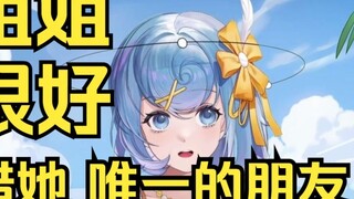 【Tiandou】Sister Xingtong is really nice! I cherish her very much. She is our only friend in the V ci