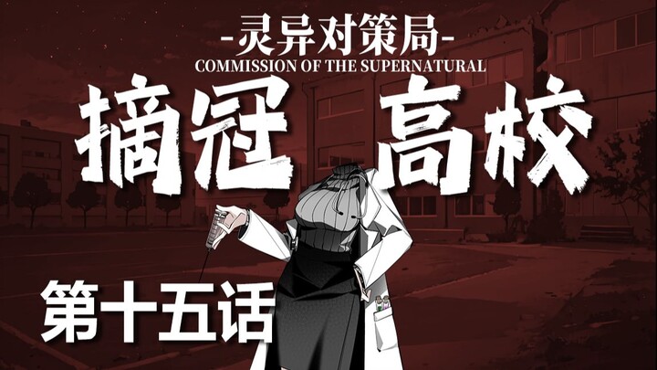 【无限流跑团】万军取首！【摘冠高校 第十五话】