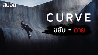 จะเป็นยังไงเมื่อคุณตื่นขึ้นมา ตรงปากเหว ขยับ=ตาย | Curve (2016) | สปอย