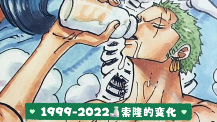 索隆从1999到2022的变化