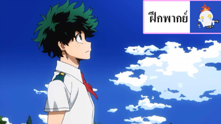 [ฝึกพากย์] My Hero Academia : The Prologue [from ss3]