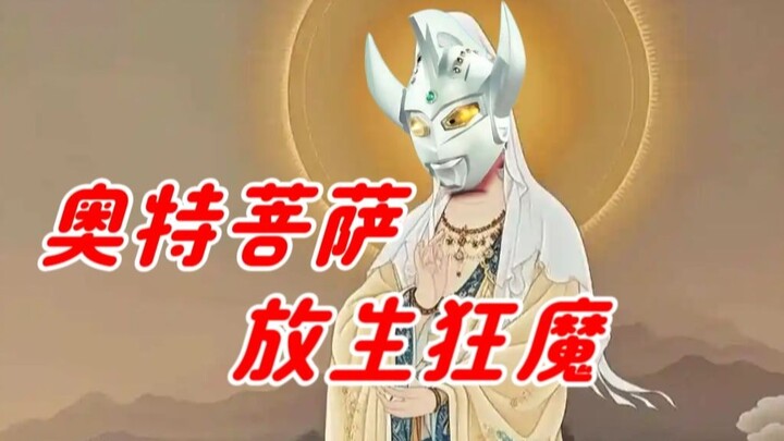 快大结局了还在放生？来看看光之国菩萨泰罗放了多少怪兽吧