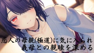 【Niuniu】Being noticed by her lover's mother (a gangster), she deepens her relationship with her moth