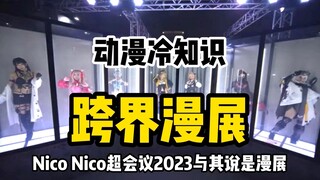 跨界漫展，不仅是COSPLAY和二次元！