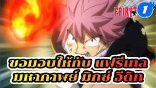 แฟรี่เทล เดอะ อีเธอนอล แอดแวนเจอร์อนิเมะที่ได้ใจฉันไป | มหากาพย์ AMV_1