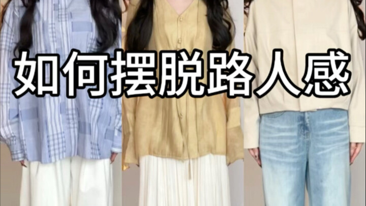 ทำอย่างไรให้พ้นจากภาพลักษณ์คนธรรมดา