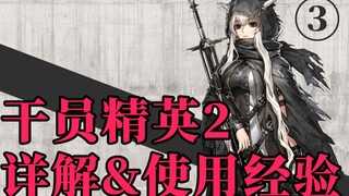 【明日方舟】干员精英2详解&使用经验 第三期：闪灵 星熊 塞雷娅 阿米娅