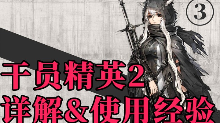 【明日方舟】干员精英2详解&使用经验 第三期：闪灵 星熊 塞雷娅 阿米娅