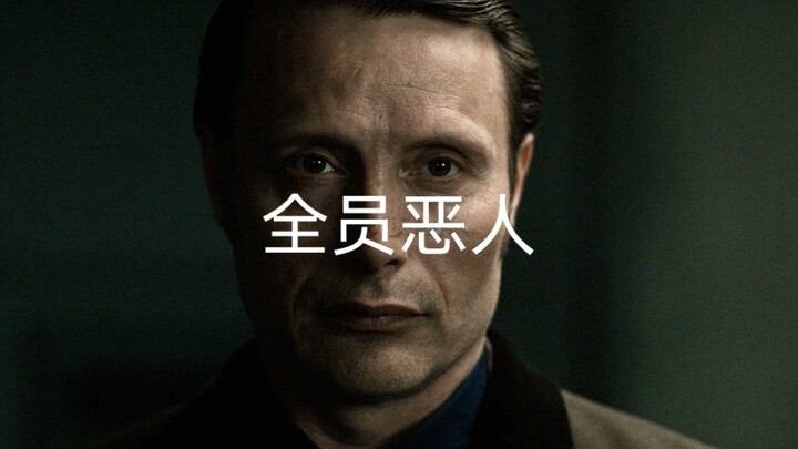 汉尼拔｜全 员 恶 人
