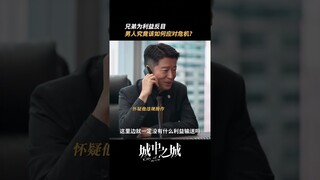 兄弟为爱情和利益反目，赵辉又会如何应对危机？ | City of the City | 城中之城 | iQIYI