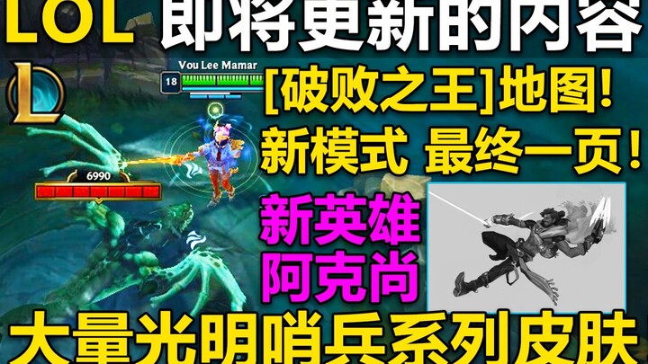 Phiên bản 11.14: Trang cuối cùng của chế độ chơi mới, bản đồ mới Vương quốc Tàn Phá! Tướng mới Aksha