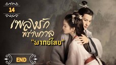 ᎬᏢ.14 เพลงรักพร่างกาล "พากย์ไทย" END