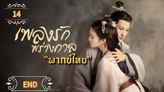 ᎬᏢ.14 เพลงรักพร่างกาล "พากย์ไทย" END