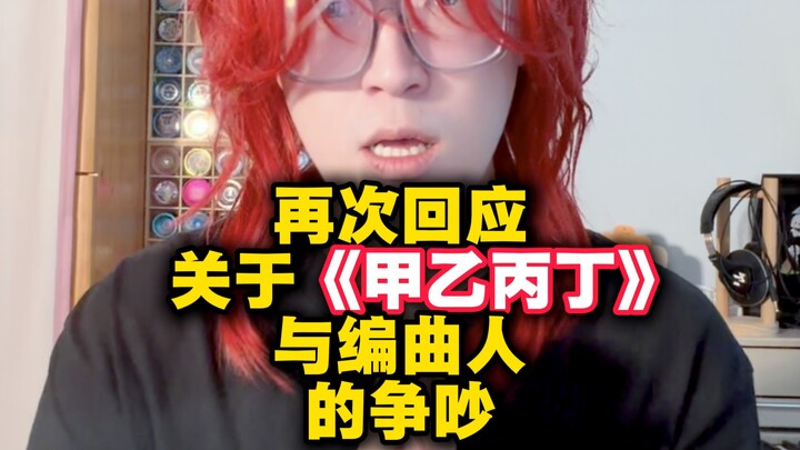 ตอบโต้ข้อกล่าวหาเรื่องการทะเลาะกับอาจารย์โหว เจียงหao ผู้แต่งทำนองเพลง “เจี่ย อี้ ปิง ติง”