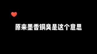 原来墨香铜臭是这个意思