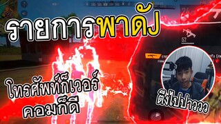 🔥 รายการพาดัJ EP.0 👽 รวมคนตึงๆ โทรศัพท์ก็เวอร์ คอมก็ดี ⚡