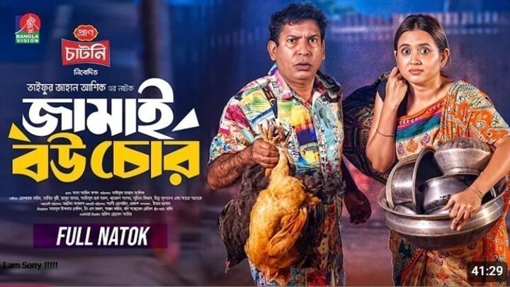 Jamai Bou Chor _ জামাই বউ চোর