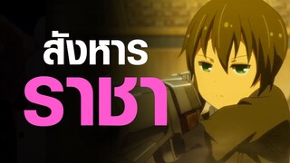 [Kino no Tabi] สังหารราชา