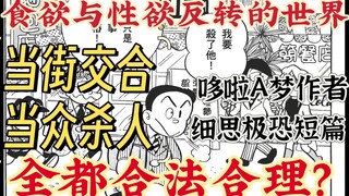 大胆展示性欲,随意杀人的世界?藤子F不二雄的异色短篇！《轻松s人去》sf短篇集 异色短篇集