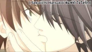 [BL] Sekaiichi Hatsukoi พิมพ์หัวใจใส่รัก : ทำงานกันเถอะ