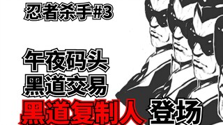 【忍杀漫解】午夜码头中的黑道交易，黑道复制人登场!  复仇机械（上）