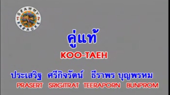 5.คาราโอเกะ คู่แท้ - ประเสริฐ ศรีกิจรัตน์ & ธีราพร บุญพรหม