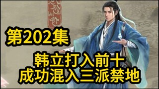 202 韩立成功打入前十！混入三派最神秘的禁地！凡人修仙传