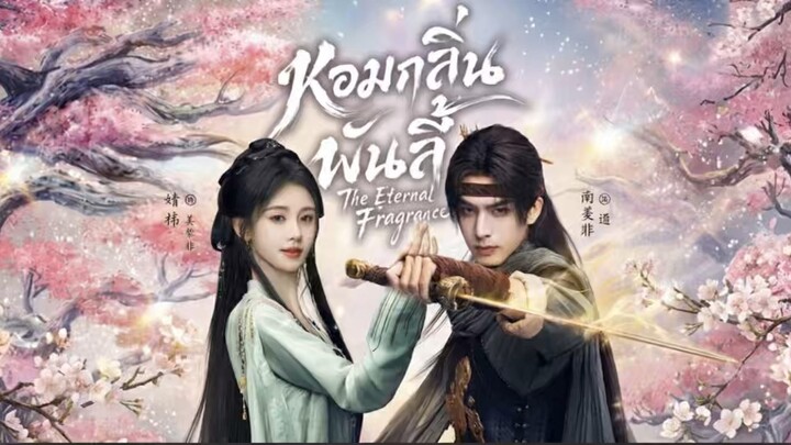 หอมกลิ่นพันลี้EP.4 พากย์ไทย