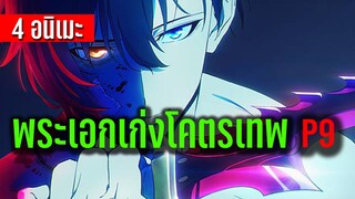 4 อนิเมะพระเอกเก่งโคตรเทพ