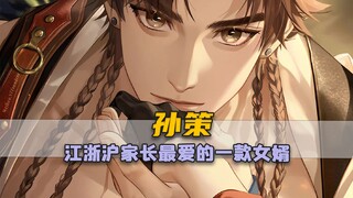 孙策，一款江浙沪家长最爱的女婿！