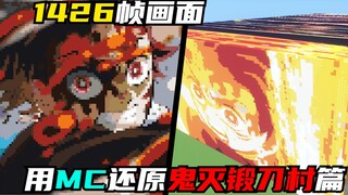 【鬼灭之刃&MC】🔥用MC还原鬼灭锻刀村经费作画🔥