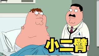 恶搞之家：皮特变成小二臂后的生活 别说有多欢乐！