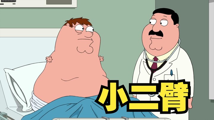 恶搞之家：皮特变成小二臂后的生活 别说有多欢乐！
