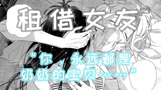 【#33租借女友】“你，永远都是我的宝贝”租借女友漫画讲解第三季第九期，对应原漫画149-151话