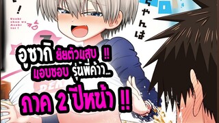 [ข่าวสาร]uzaki-chan wa asobitai|💖อูซากิจัง ยัยตัวแสบแอบชอบรุ่นพี่💖|ภาค2 ปีหน้า