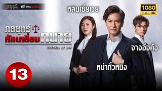 กลยุทธ์หักเหลี่ยมทนาย (SPEAKERS OF LAW ) [ พากย์ไทย ] EP.13 | TVB Thai Action