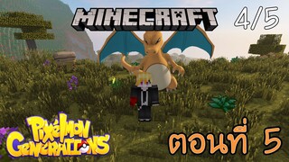 [Minecraft Pixelmon] ตอนที่ 5 - ตามหาหมู่บ้าน จุดหยุดฟาร์มเวลโปเกม่อน [4/5]