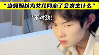 จะเกิดอะไรขึ้นเมื่อแม่คิดว่าลูกสาวชอบผู้ชายอายุมาก?