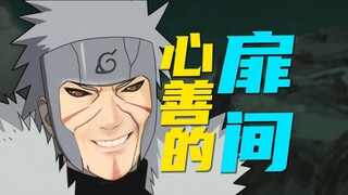 心善的扉间