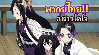 พากย์ไทย!3สาวโคโจ! คัตซีนดาบพิฆาตอสูรตอนที่25!  By