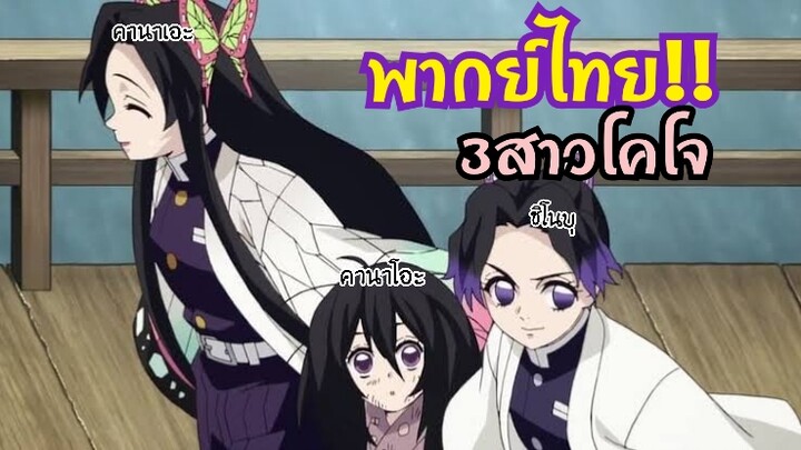 พากย์ไทย!3สาวโคโจ! คัตซีนดาบพิฆาตอสูรตอนที่25!  By