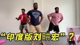 “印度版刘畊宏？”
