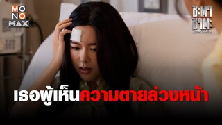 เธอผู้เห็นความตายล่วงหน้า | ชะตา ชาตะ (Zodiac Slayer) | ไฮไลท์ Ep.3