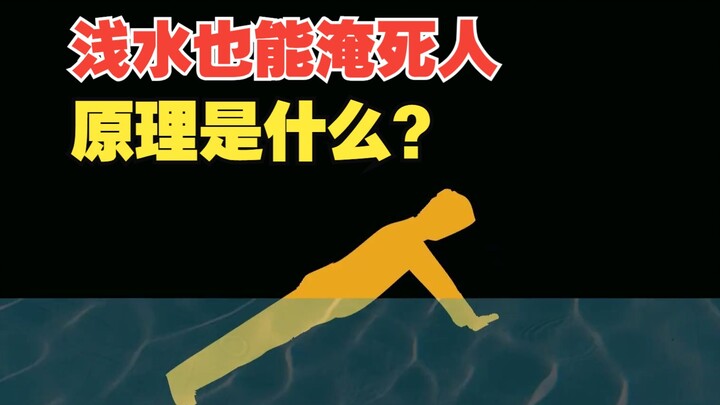浅水也能淹死人的原理是什么？