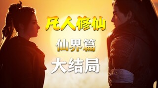 凡人修仙传【仙界篇-27】大结局