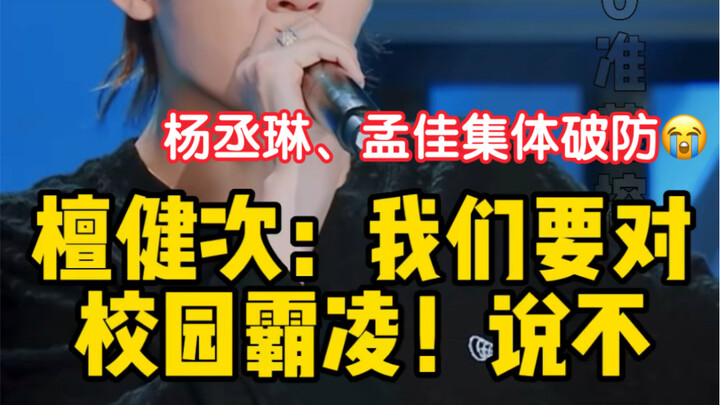 Rainie Yang and Meng Jia Lose It Together! Tan Jianci: Say No to Bullying!