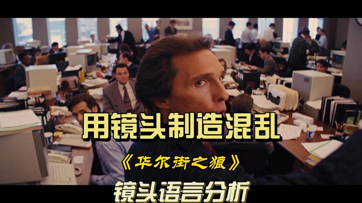 Làm thế nào để tạo ra sự hỗn loạn qua ống kính? Phân tích ngôn ngữ hình ảnh trong “The Wolf of Wall 