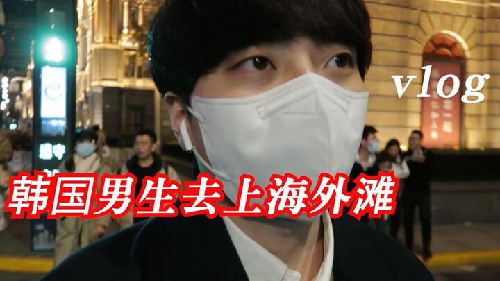 VLOG8: Pria Korea Berkunjung ke Bund Shanghai