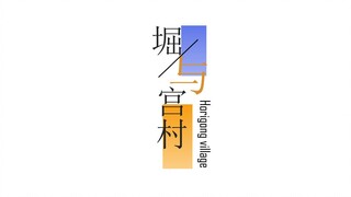 【静止系/朦胧似初恋】堀与宫村